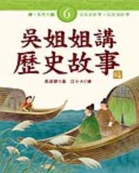 吳姐姐講歷史故事6‧唐、五代十國